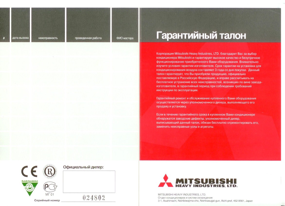 Mitsubishi industries. Гарантийный талон Mitsubishi. Гарантийный талон на кондиционер. Гарантийный талон кондиционера Мицубиси.